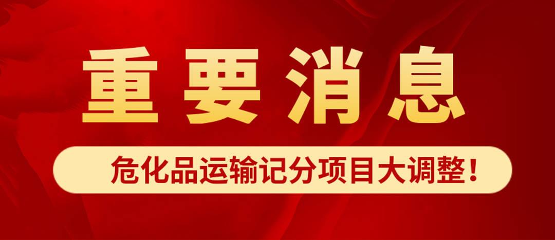 <strong>?；愤\(yùn)輸記分項(xiàng)目大調(diào)整！4月1日起新規(guī)正式施行?</strong>