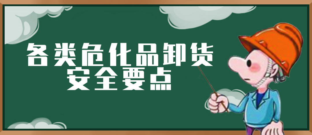 <strong>安全科普 | ?；费b卸這些要點(diǎn)請(qǐng)一定牢記！</strong>