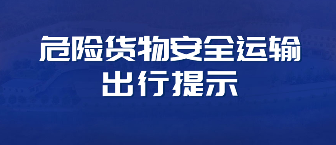 <strong>高溫預(yù)警！危險(xiǎn)貨物運(yùn)輸安全出行提示！</strong>